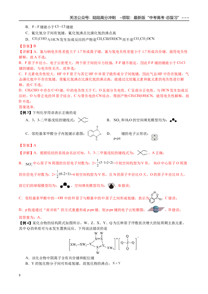 《第31讲键角比较、分子的性质、超分子（讲义+练习、教师版）-（新教材新高考）_05-化学-高考总复习_一轮复习_2026年-化学高考一轮复习_资料》第9页预览