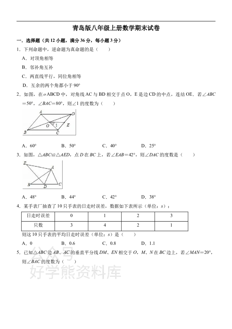 《青岛版八年级上册数学期末试卷1_初中数学期中卷+期末卷+单元卷+月考卷_初中数学期末试卷_青岛版》第1页预览