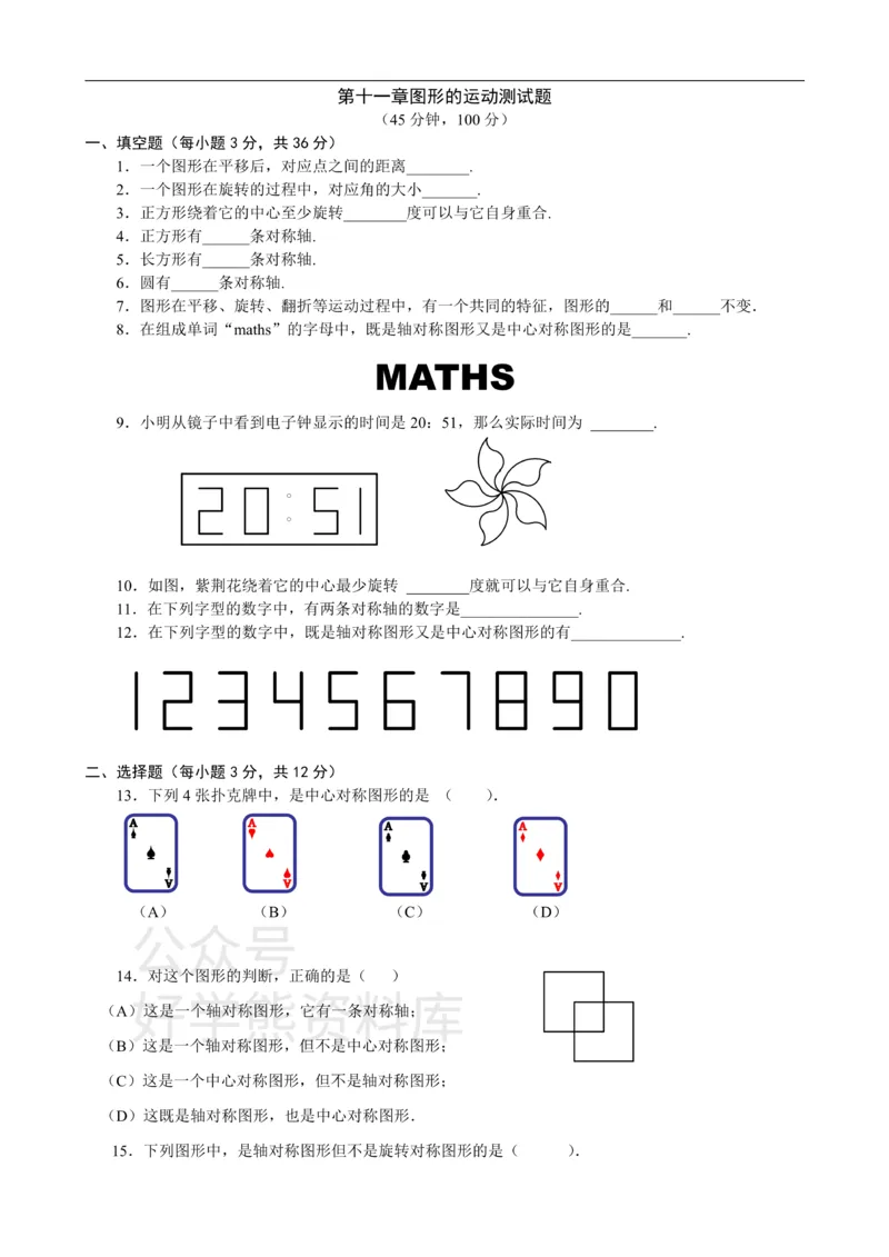 《第十一章图形的运动单元测试_初中数学期中卷+期末卷+单元卷+月考卷_初中数学单元测试_沪教版_七上》第1页预览