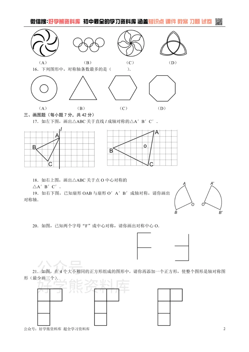 《第十一章图形的运动单元测试_初中数学期中卷+期末卷+单元卷+月考卷_初中数学单元测试_沪教版_七上》第2页预览