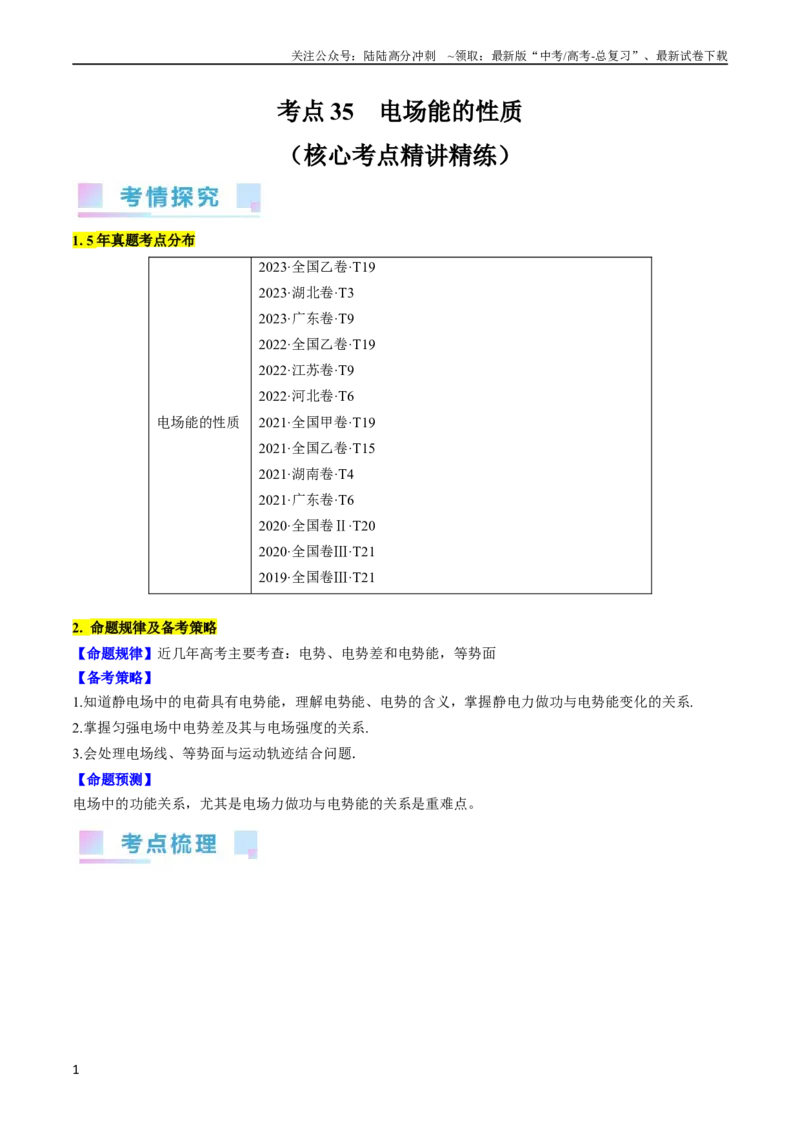 《考点35电场能的性质（原卷版）_04-物理-高考总复习_一轮复习_2024年_2024年高考物理一轮复习考点帮（全国通用）》第1页预览