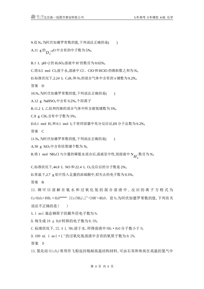 《1_2.专题二物质的量拓展训练WORD_2025版教学资源包_（总复习系列）2025版《5年高考3年模拟》新高考版A版（⭐全科）_2025版.新高考版.选考总复习.化学.5·3A版_第一部分图书电子教参》第3页预览