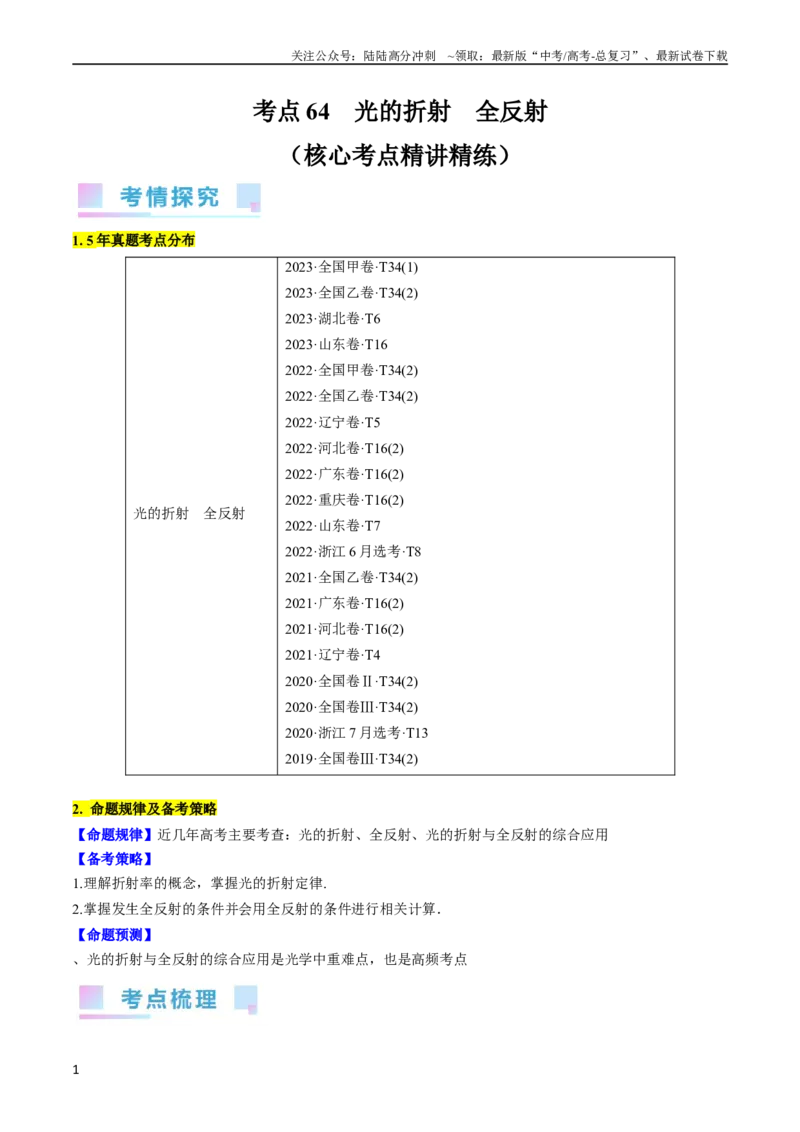 《考点64光的折射全反射（原卷版）_04-物理-高考总复习_一轮复习_2024年_2024年高考物理一轮复习考点帮（全国通用）》第1页预览