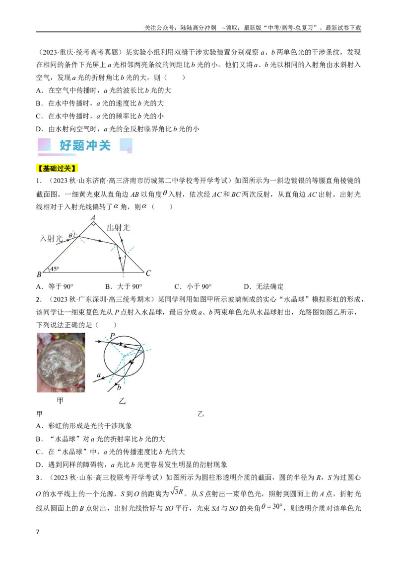 《考点64光的折射全反射（原卷版）_04-物理-高考总复习_一轮复习_2024年_2024年高考物理一轮复习考点帮（全国通用）》第7页预览