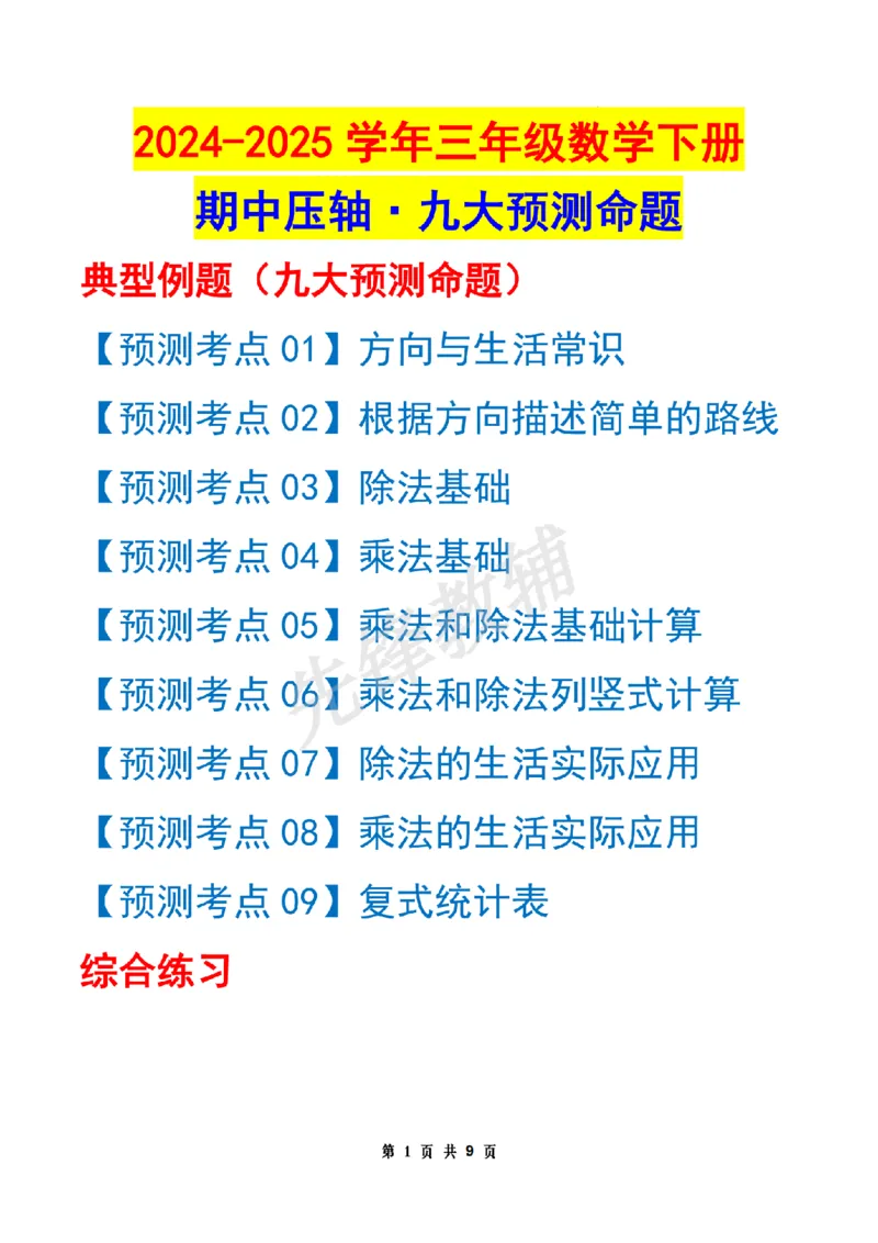 《三年级（下）数学期中压轴预测命题原卷版《人教版》_3年级下册同步教辅_3下-数学_三下数学单元+期中+期末测试卷_三下数学人教版试卷_三下数学《人教版》期中测试卷》第1页预览
