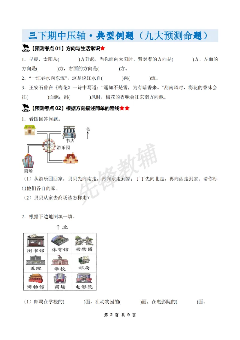 《三年级（下）数学期中压轴预测命题原卷版《人教版》_3年级下册同步教辅_3下-数学_三下数学单元+期中+期末测试卷_三下数学人教版试卷_三下数学《人教版》期中测试卷》第2页预览
