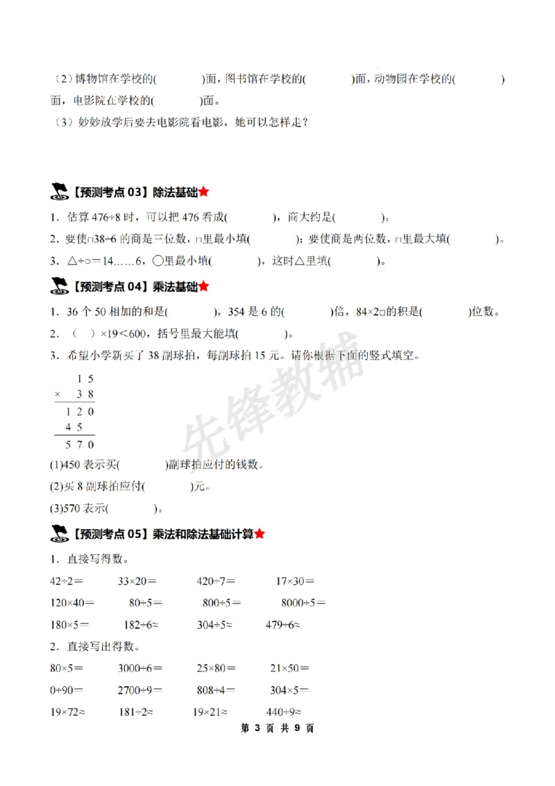 《三年级（下）数学期中压轴预测命题原卷版《人教版》_3年级下册同步教辅_3下-数学_三下数学单元+期中+期末测试卷_三下数学人教版试卷_三下数学《人教版》期中测试卷》第3页预览