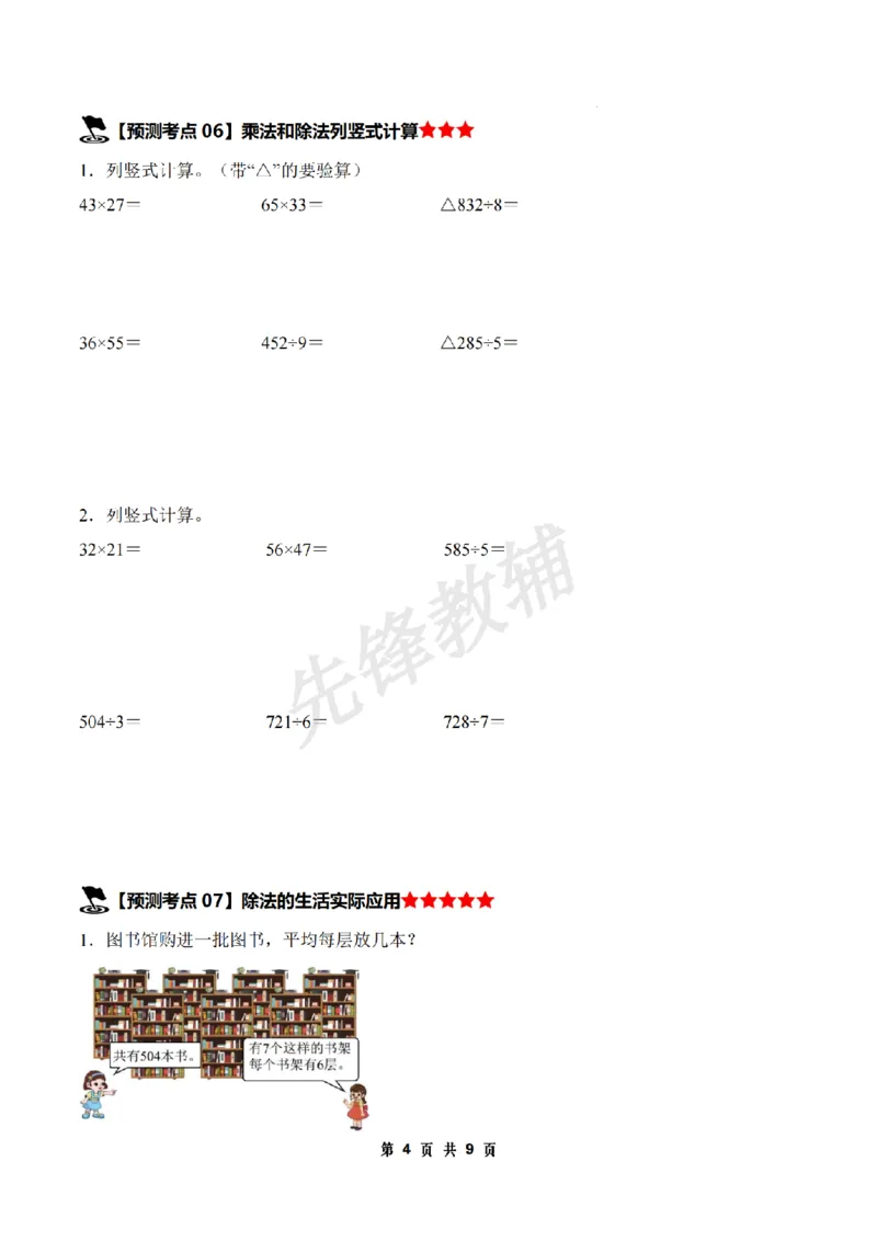 《三年级（下）数学期中压轴预测命题原卷版《人教版》_3年级下册同步教辅_3下-数学_三下数学单元+期中+期末测试卷_三下数学人教版试卷_三下数学《人教版》期中测试卷》第4页预览