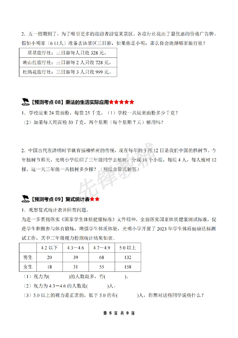 《三年级（下）数学期中压轴预测命题原卷版《人教版》_3年级下册同步教辅_3下-数学_三下数学单元+期中+期末测试卷_三下数学人教版试卷_三下数学《人教版》期中测试卷》第5页预览