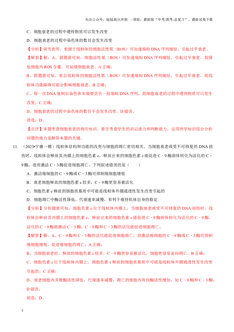 《考点16细胞的分化、衰老和死亡（精练）（解析版）_06-生物-高考总复习_一轮复习_2024年_2023-2024学年高三生物一轮复习_资料》第7页预览