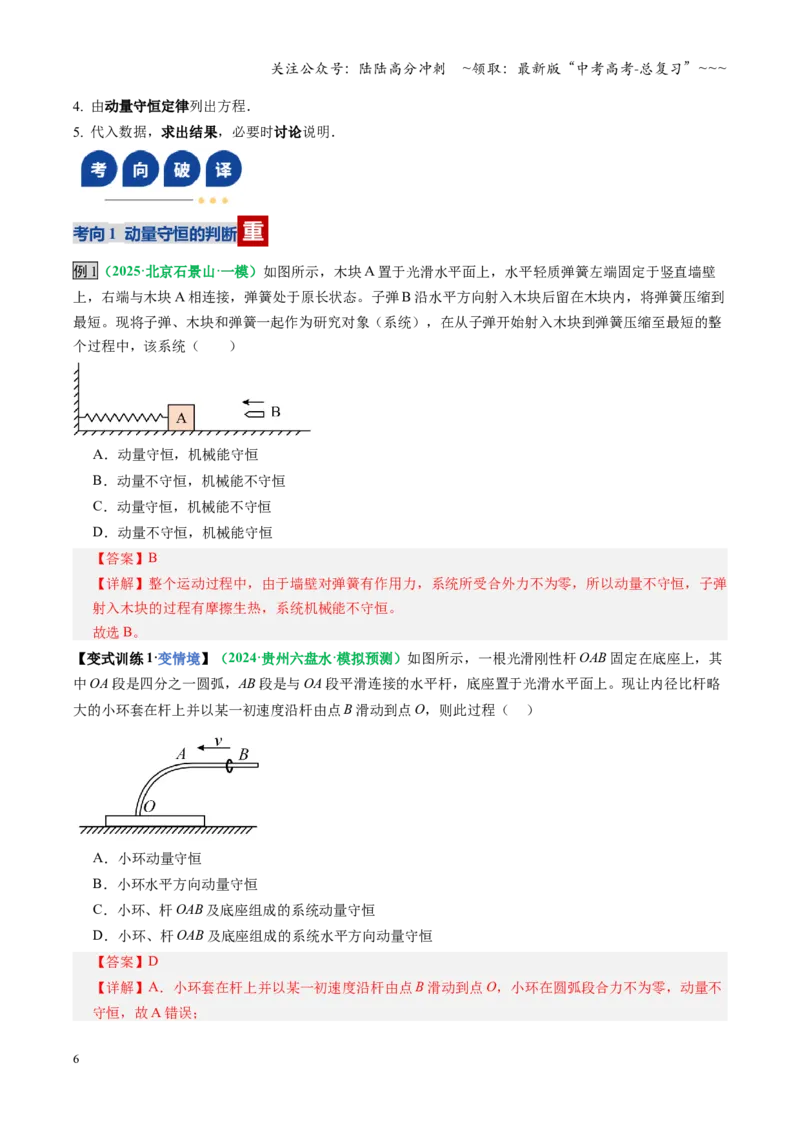 《第25讲动量守恒定律及其应用（复习讲义）（全国通用）（教师版）_04-物理-高考总复习_一轮复习_2026年-物理高考一轮复习_2026年高考物理一轮复习讲义+练习+课件（新教材新高考）-G55》第6页预览