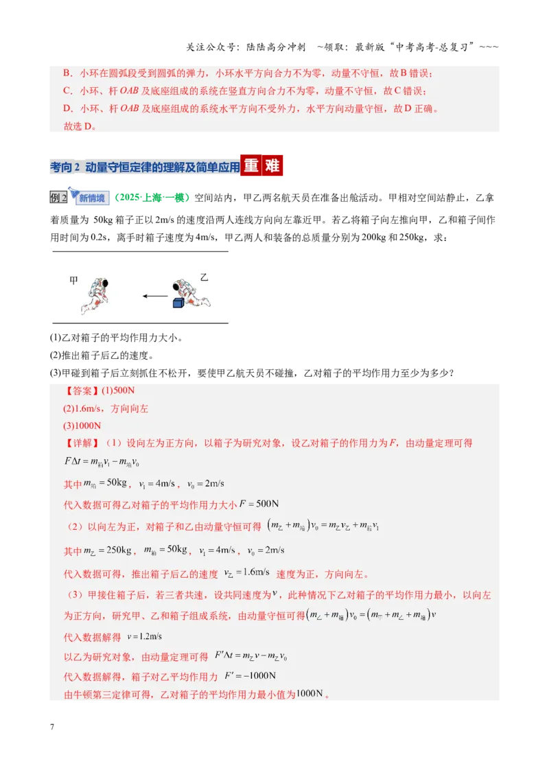 《第25讲动量守恒定律及其应用（复习讲义）（全国通用）（教师版）_04-物理-高考总复习_一轮复习_2026年-物理高考一轮复习_2026年高考物理一轮复习讲义+练习+课件（新教材新高考）-G55》第7页预览