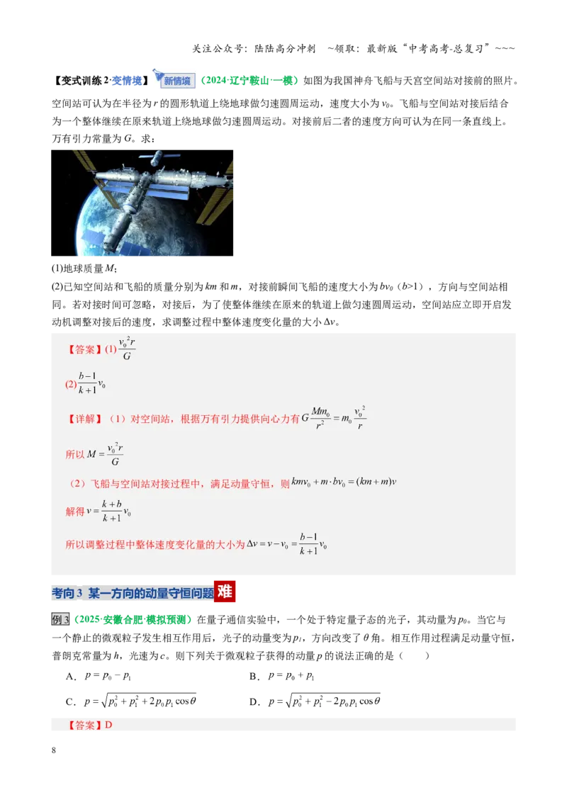 《第25讲动量守恒定律及其应用（复习讲义）（全国通用）（教师版）_04-物理-高考总复习_一轮复习_2026年-物理高考一轮复习_2026年高考物理一轮复习讲义+练习+课件（新教材新高考）-G55》第8页预览