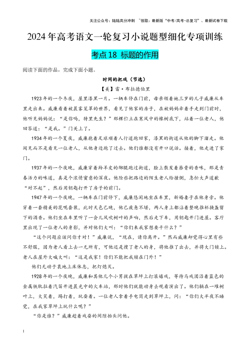 《考点18标题的作用（解析版）_一轮复习_2024年_2024年高考语文一轮复习小说题型细化专项训练（全国通用）_资料》第1页预览