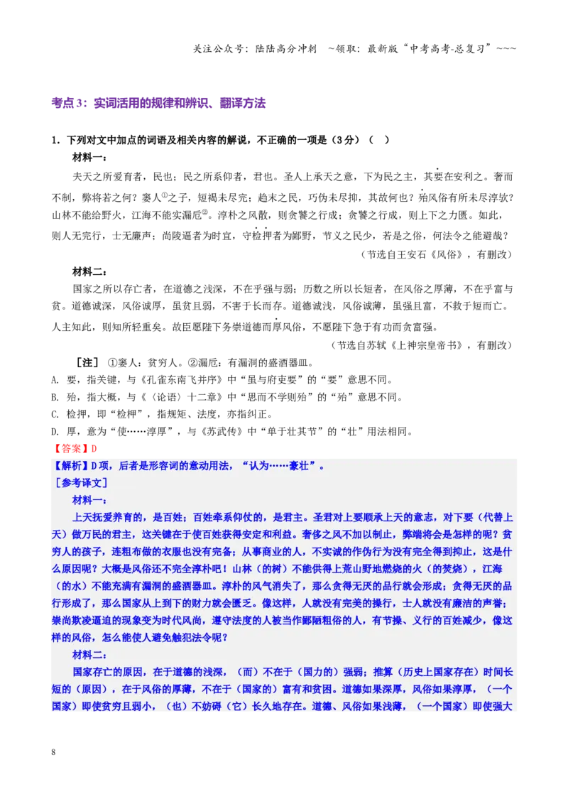 《第01讲文言实词（专项练习教师版）_一轮复习_2026年-语文一轮复习_2026年高考语文一轮复习精讲课堂（全国通用）-G385_资料》第8页预览