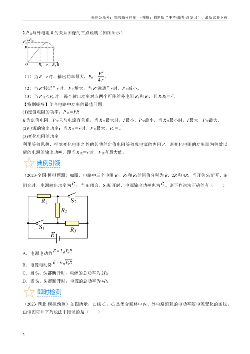 《考点39闭合电路欧姆定律及其应用（原卷版）_04-物理-高考总复习_一轮复习_2024年_2024年高考物理一轮复习考点帮（全国通用）》第4页预览