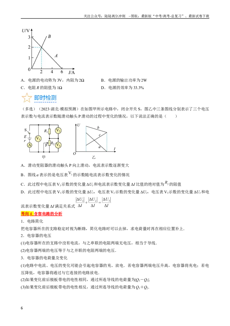 《考点39闭合电路欧姆定律及其应用（原卷版）_04-物理-高考总复习_一轮复习_2024年_2024年高考物理一轮复习考点帮（全国通用）》第6页预览
