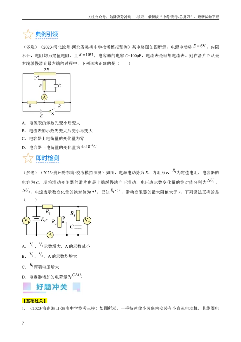 《考点39闭合电路欧姆定律及其应用（原卷版）_04-物理-高考总复习_一轮复习_2024年_2024年高考物理一轮复习考点帮（全国通用）》第7页预览