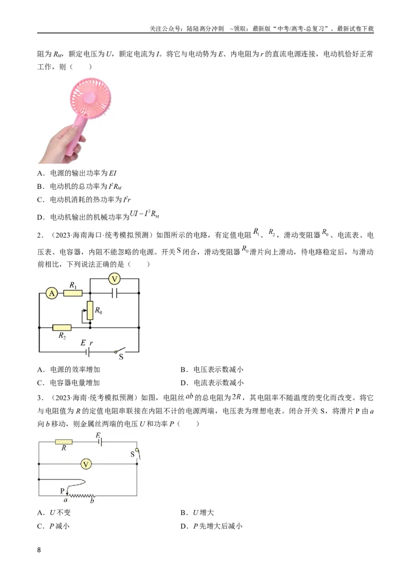 《考点39闭合电路欧姆定律及其应用（原卷版）_04-物理-高考总复习_一轮复习_2024年_2024年高考物理一轮复习考点帮（全国通用）》第8页预览