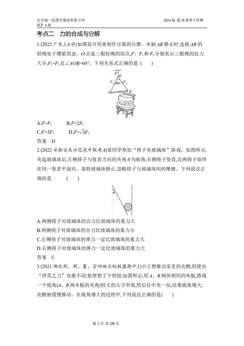 《1_3.习题部分WORD_2024版教学资源包_2024版.新高考版物理.5·3A版_2_专题二相互作用_3_习题WORD》第3页预览