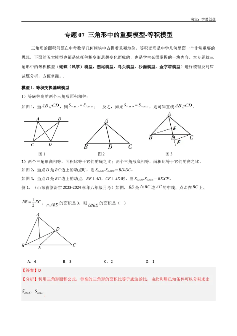 《专题07三角形中的重要模型-等积模型（解析版）_2025中考数学题型解题分类专题合集_2025中考数学-几何模型归纳训练www.jiaoyupan.vip_2024年中考数学几何模型归纳训练（全国通用）》第1页预览