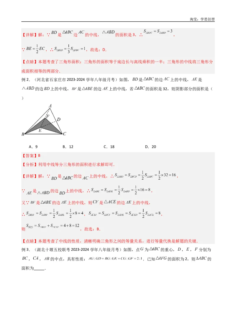 《专题07三角形中的重要模型-等积模型（解析版）_2025中考数学题型解题分类专题合集_2025中考数学-几何模型归纳训练www.jiaoyupan.vip_2024年中考数学几何模型归纳训练（全国通用）》第2页预览