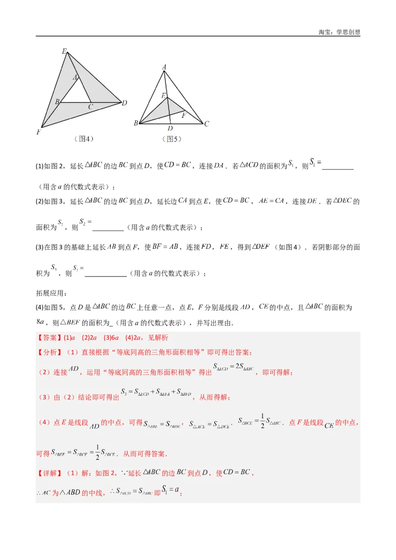 《专题07三角形中的重要模型-等积模型（解析版）_2025中考数学题型解题分类专题合集_2025中考数学-几何模型归纳训练www.jiaoyupan.vip_2024年中考数学几何模型归纳训练（全国通用）》第5页预览