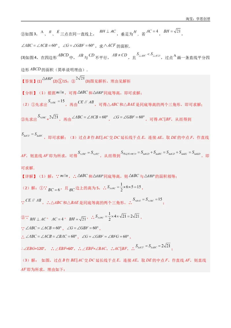 《专题07三角形中的重要模型-等积模型（解析版）_2025中考数学题型解题分类专题合集_2025中考数学-几何模型归纳训练www.jiaoyupan.vip_2024年中考数学几何模型归纳训练（全国通用）》第7页预览