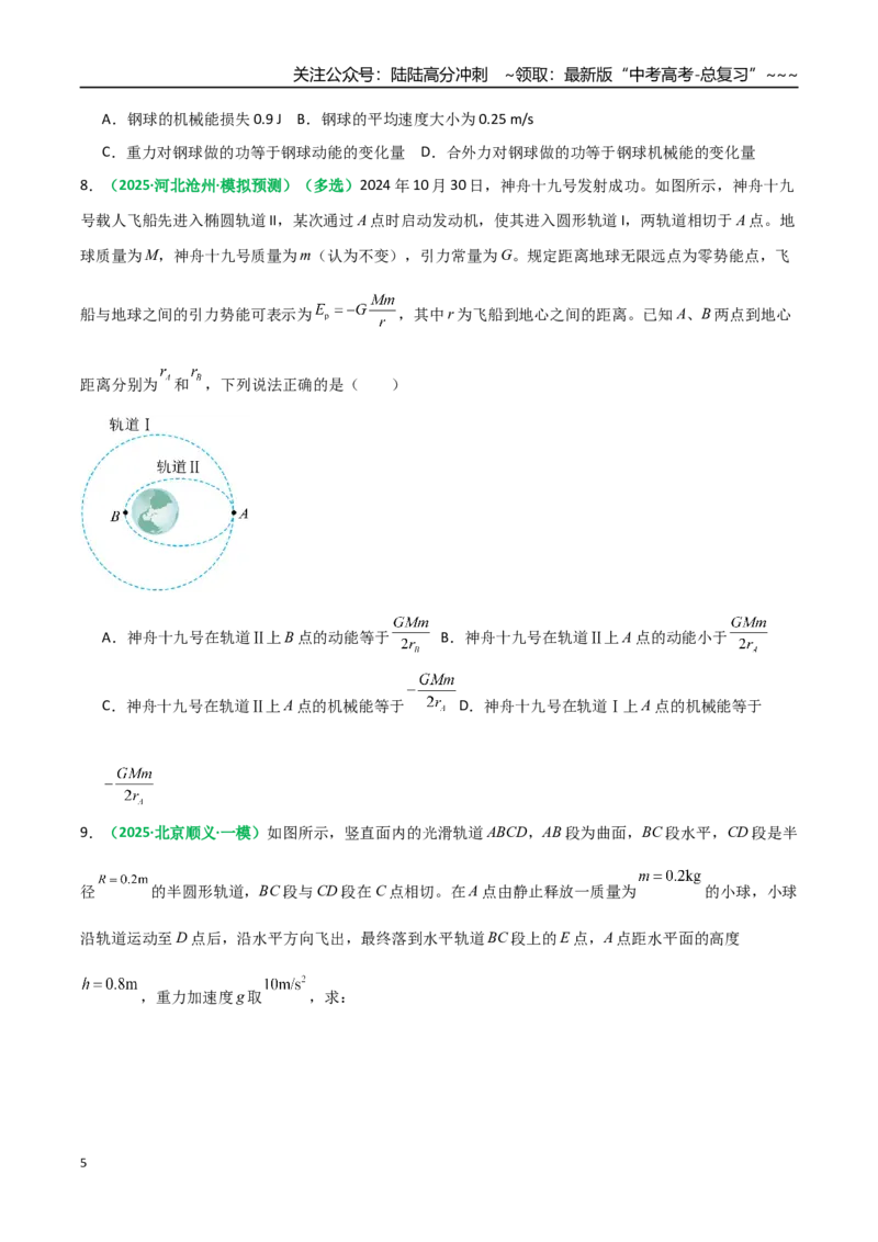 《第21讲机械能守恒定律（专项训练）（全国通用）（学生版）_04-物理-高考总复习_一轮复习_2026年-物理高考一轮复习_2026年高考物理一轮复习讲义+练习+课件（新教材新高考）-G55_2026版》第5页预览