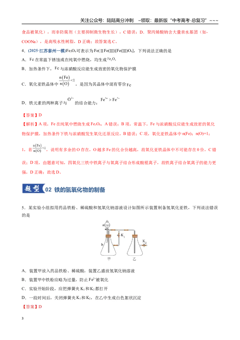 《第02讲铁及其重要化合物（专项训练）（四川专用）（教师版）_05-化学-高考总复习_一轮复习_2026年-化学高考一轮复习_2026年高考化学一轮课件+讲义+练习（四川专用）-G335》第3页预览