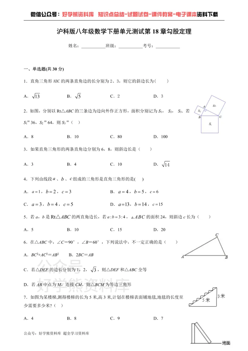 《第18章勾股定理-沪科版八年级数学下册单元测试_初中数学期中卷+期末卷+单元卷+月考卷_初中数学单元测试_沪科版_沪科版单元试卷_八下》第1页预览