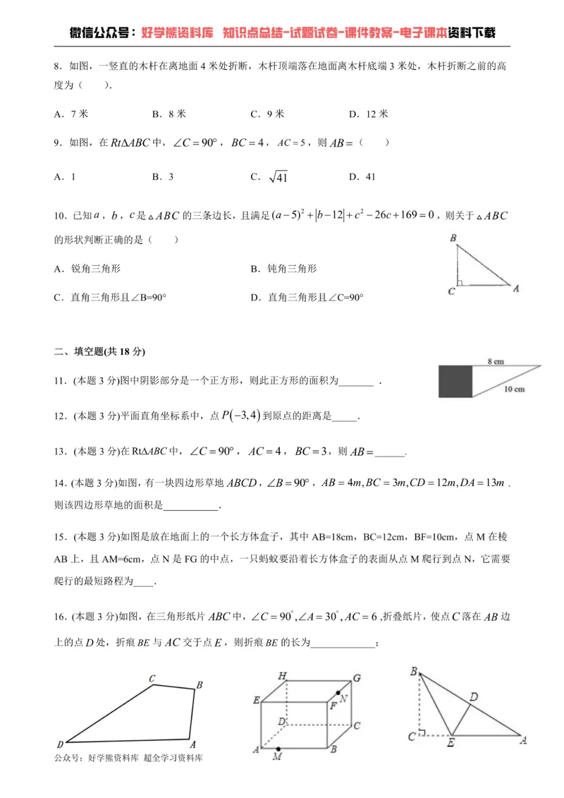 《第18章勾股定理-沪科版八年级数学下册单元测试_初中数学期中卷+期末卷+单元卷+月考卷_初中数学单元测试_沪科版_沪科版单元试卷_八下》第2页预览