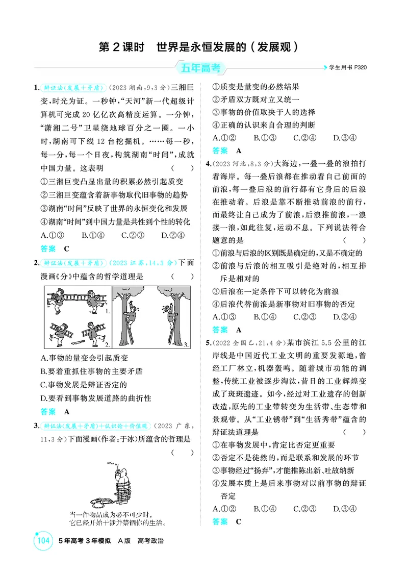 《1_02精练册PDF-第2课时世界是永恒发展的(发展观)_2026版教学资源包_202653高考总复习A版_江苏版_2026版.江苏版.选考总复习.政治.5·3A版_一、图书电子教参_必修4哲学与文化_1_精练册PDF》第1页预览