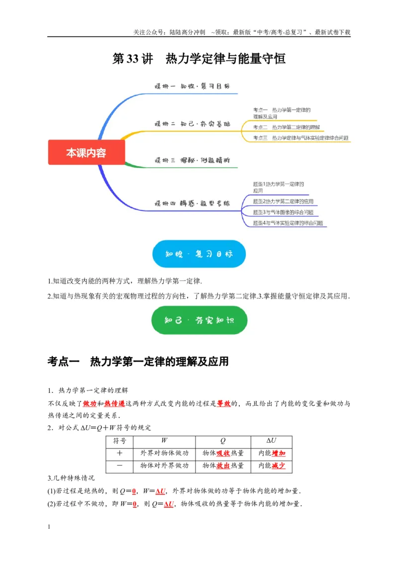 《第33讲　热力学定律与能量守恒（学生版）_04-物理-高考总复习_专项复习_2025年_2025高考物理考点精讲精练知识讲义专项训练_资料》第1页预览