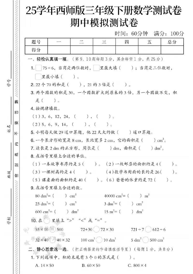 《三年级（下）数学期中测试卷1《西师版》_3年级下册同步教辅_3下-数学_三下数学单元+期中+期末测试卷_三下数学西师版试卷_三下数学《西师版》期中测试卷》第1页预览