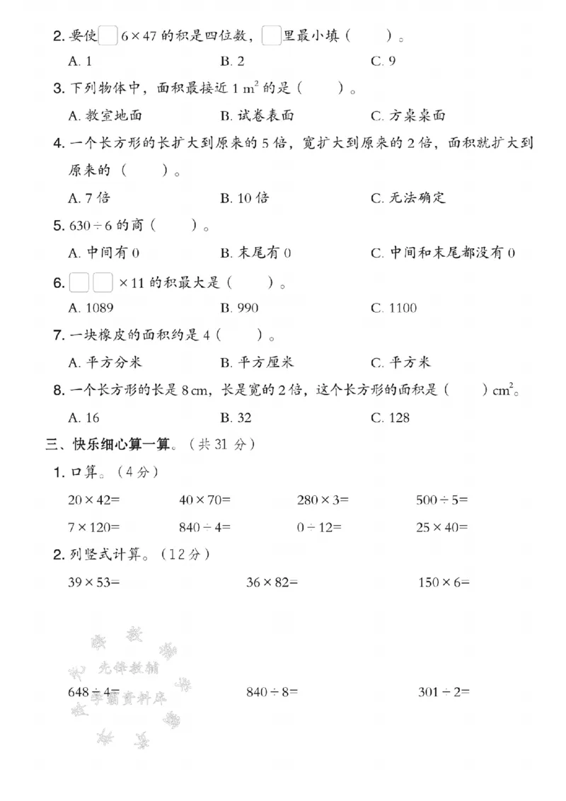 《三年级（下）数学期中测试卷1《西师版》_3年级下册同步教辅_3下-数学_三下数学单元+期中+期末测试卷_三下数学西师版试卷_三下数学《西师版》期中测试卷》第2页预览