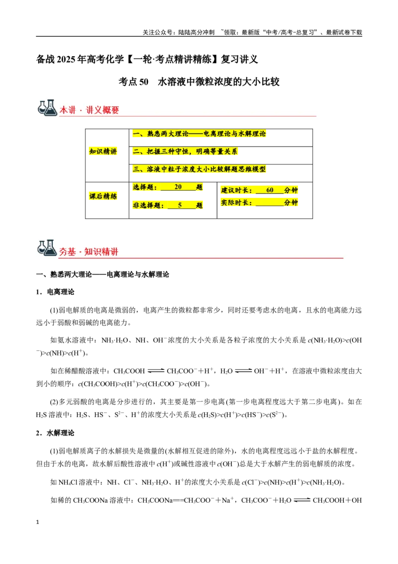 《考点50水溶液中微粒浓度的大小比较（学生版）（新教材新高考）_05-化学-高考总复习_一轮复习_2025年_2025年高考化学一轮·考点讲义练习复习讲义（新教材新高考）_资料》第1页预览