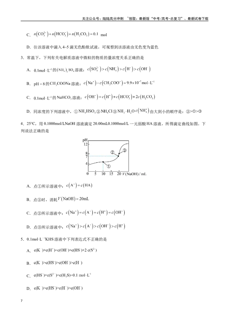 《考点50水溶液中微粒浓度的大小比较（学生版）（新教材新高考）_05-化学-高考总复习_一轮复习_2025年_2025年高考化学一轮·考点讲义练习复习讲义（新教材新高考）_资料》第7页预览