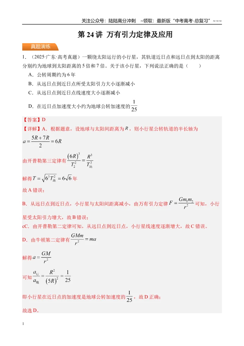 《第24讲万有引力定律及应用-（练习）（教师版）_04-物理-高考总复习_一轮复习_2026年-物理高考一轮复习_2026年高考物理一轮复习精讲精练-G367_资料》第1页预览