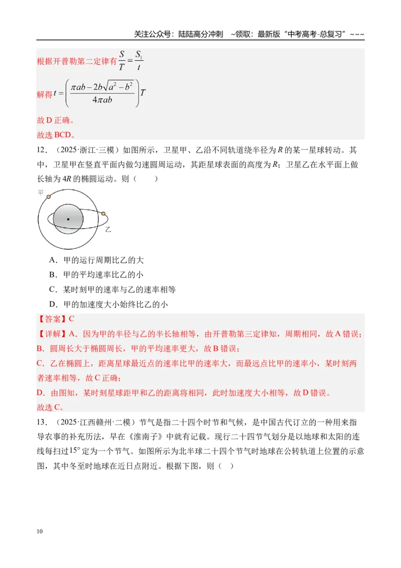 《第24讲万有引力定律及应用-（练习）（教师版）_04-物理-高考总复习_一轮复习_2026年-物理高考一轮复习_2026年高考物理一轮复习精讲精练-G367_资料》第10页预览