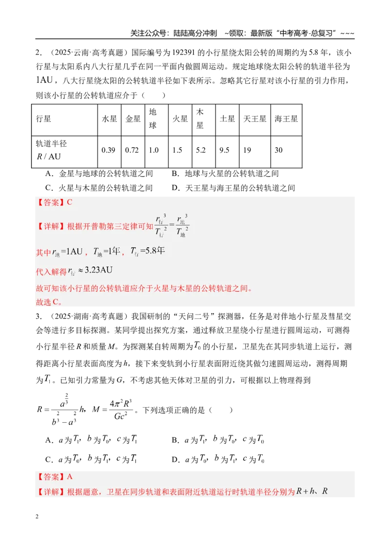 《第24讲万有引力定律及应用-（练习）（教师版）_04-物理-高考总复习_一轮复习_2026年-物理高考一轮复习_2026年高考物理一轮复习精讲精练-G367_资料》第2页预览