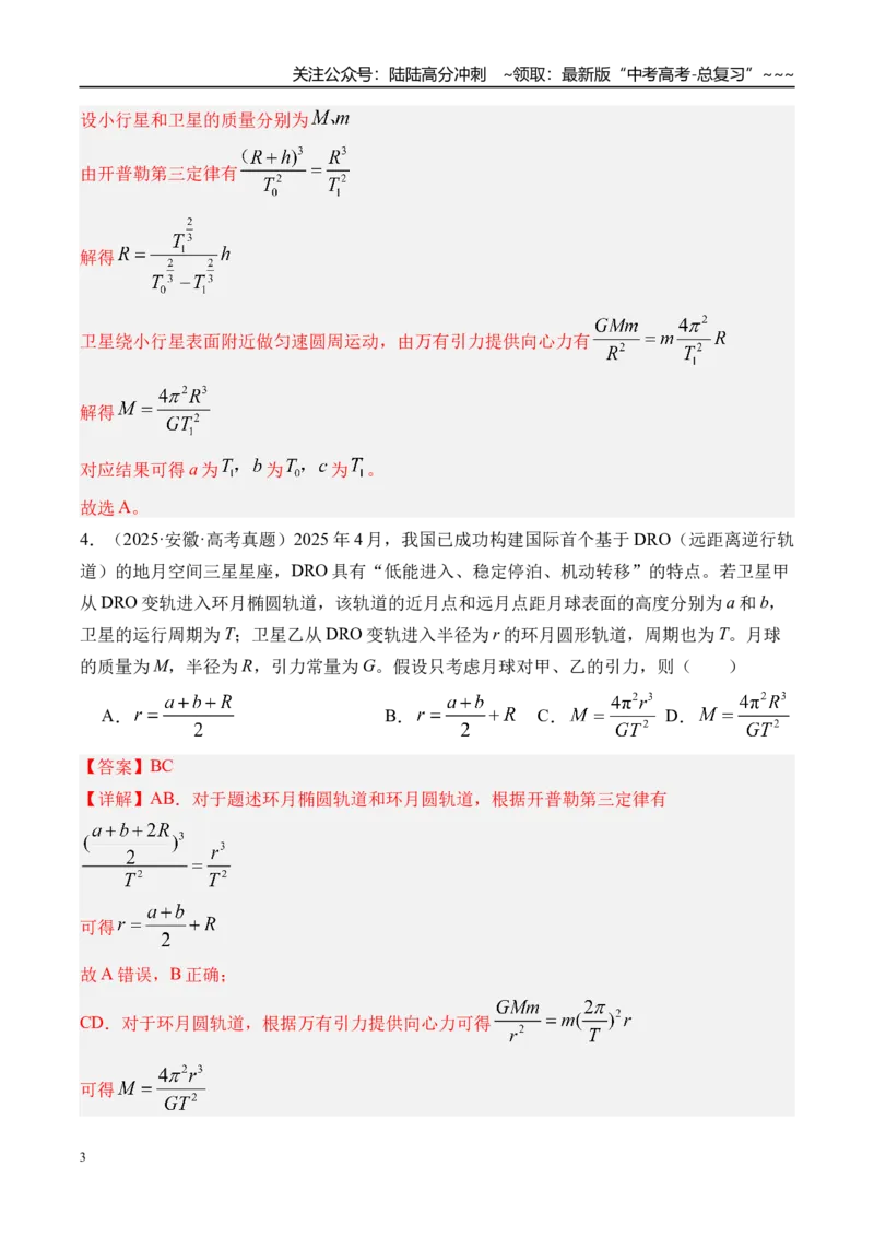《第24讲万有引力定律及应用-（练习）（教师版）_04-物理-高考总复习_一轮复习_2026年-物理高考一轮复习_2026年高考物理一轮复习精讲精练-G367_资料》第3页预览