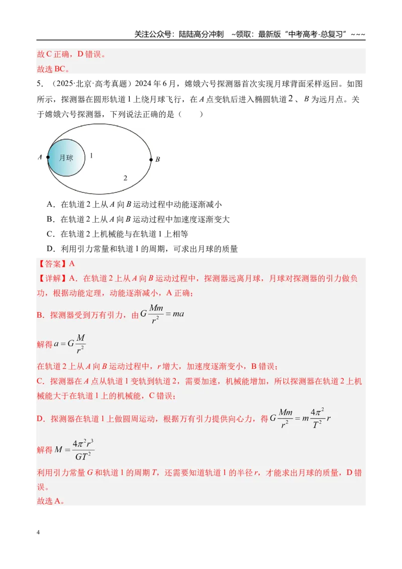 《第24讲万有引力定律及应用-（练习）（教师版）_04-物理-高考总复习_一轮复习_2026年-物理高考一轮复习_2026年高考物理一轮复习精讲精练-G367_资料》第4页预览