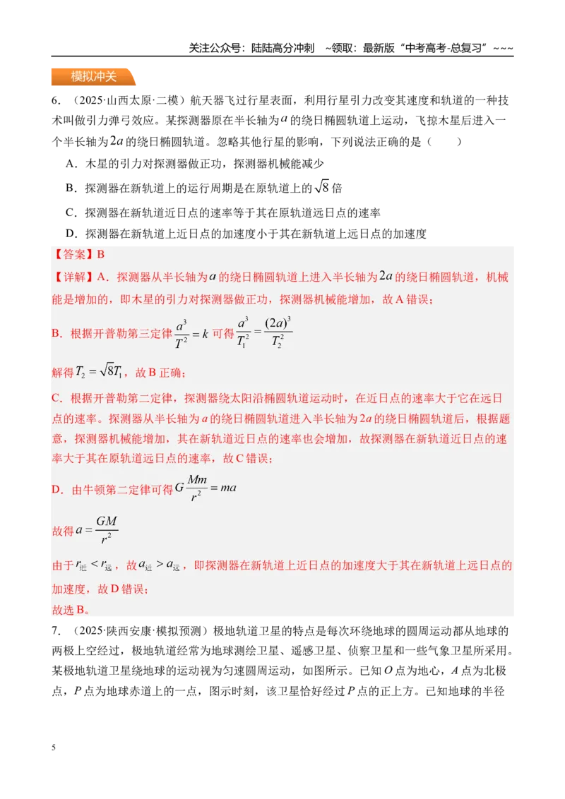 《第24讲万有引力定律及应用-（练习）（教师版）_04-物理-高考总复习_一轮复习_2026年-物理高考一轮复习_2026年高考物理一轮复习精讲精练-G367_资料》第5页预览