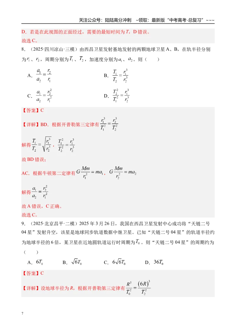 《第24讲万有引力定律及应用-（练习）（教师版）_04-物理-高考总复习_一轮复习_2026年-物理高考一轮复习_2026年高考物理一轮复习精讲精练-G367_资料》第7页预览