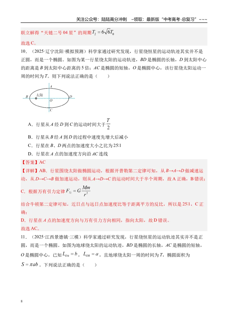 《第24讲万有引力定律及应用-（练习）（教师版）_04-物理-高考总复习_一轮复习_2026年-物理高考一轮复习_2026年高考物理一轮复习精讲精练-G367_资料》第8页预览