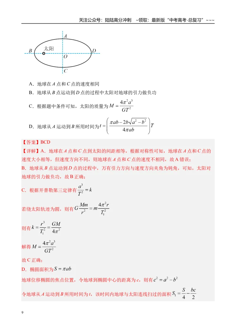 《第24讲万有引力定律及应用-（练习）（教师版）_04-物理-高考总复习_一轮复习_2026年-物理高考一轮复习_2026年高考物理一轮复习精讲精练-G367_资料》第9页预览