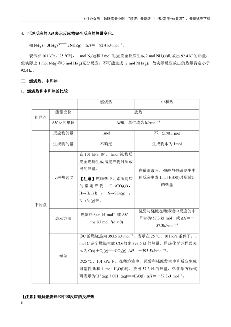 《考点35化学能与热能（热化学）（教师版）（新教材新高考）_05-化学-高考总复习_一轮复习_2025年_2025年高考化学一轮·考点讲义练习复习讲义（新教材新高考）_资料》第6页预览