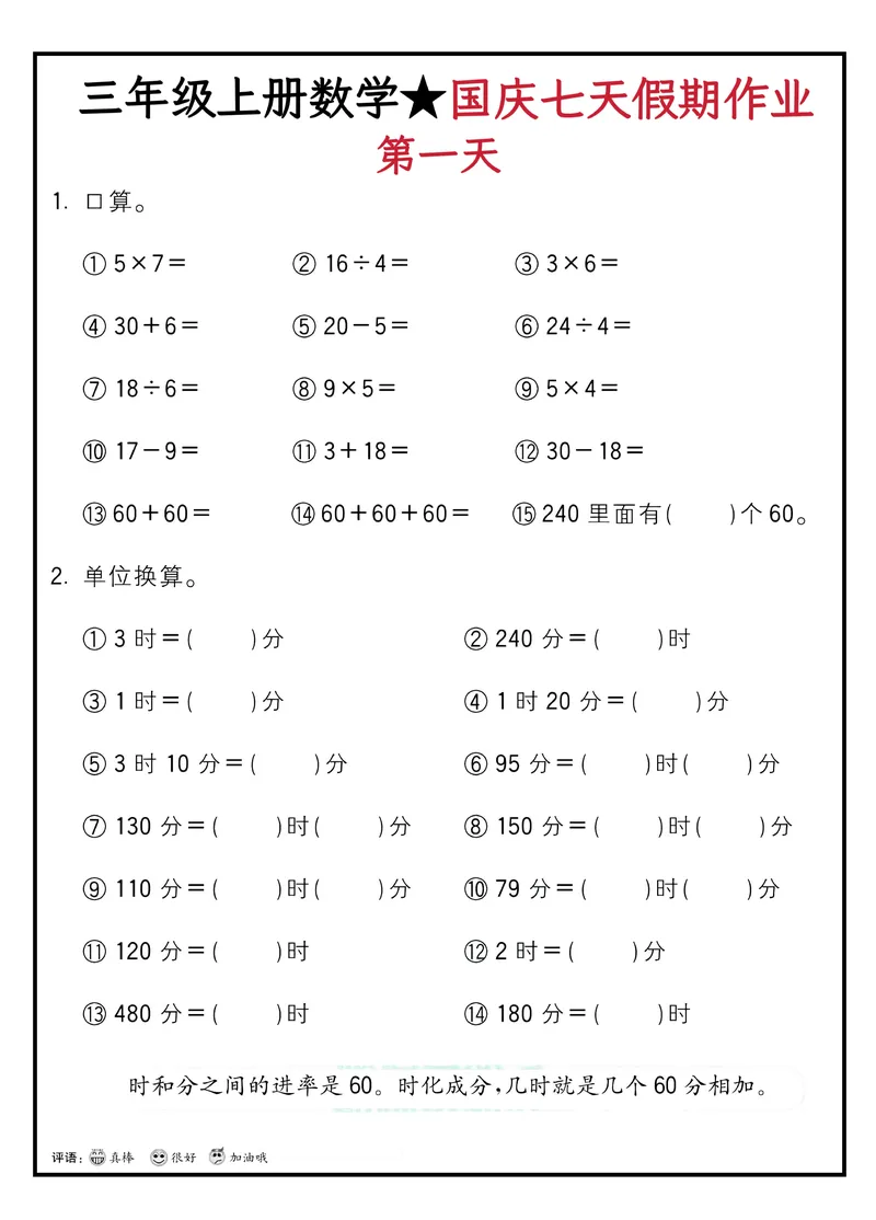 《三年级上册数学国庆假期作业_3年级上册同步教辅合集_3上-数学_三上数学-专项练习》第1页预览