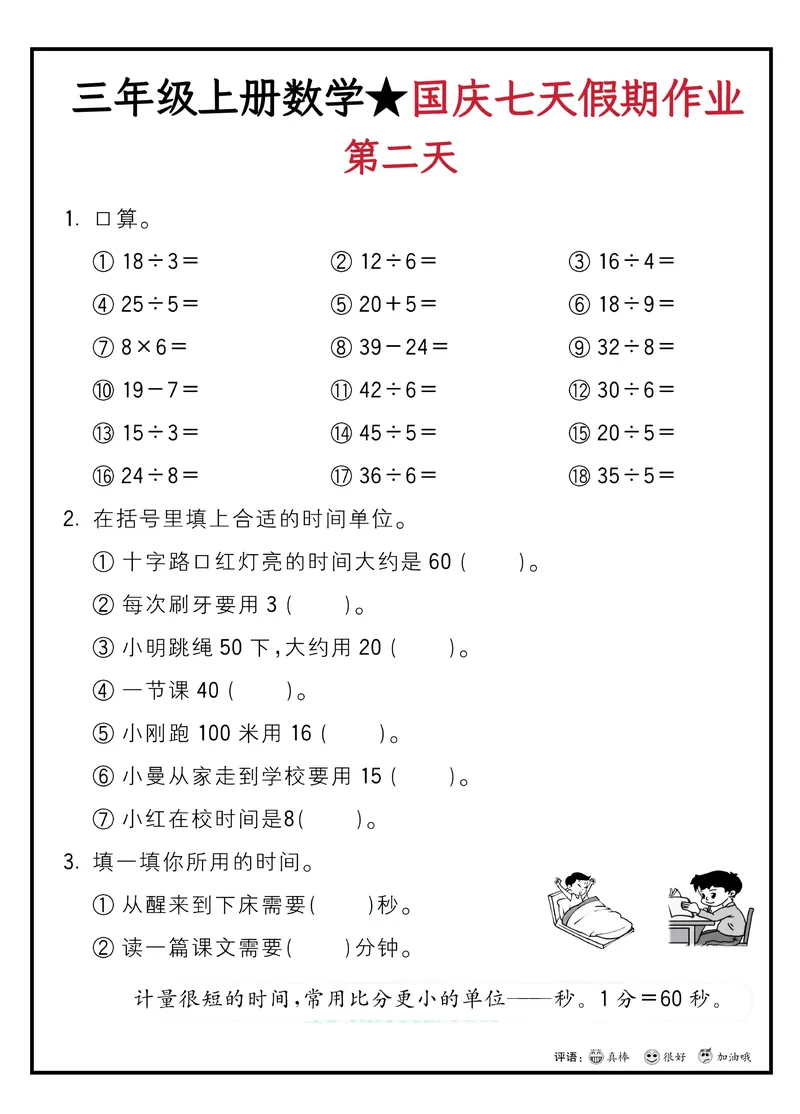 《三年级上册数学国庆假期作业_3年级上册同步教辅合集_3上-数学_三上数学-专项练习》第2页预览